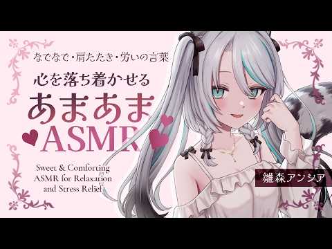 【🔴ASMR #KU100】心を落ち着かせる甘々ASMR| Shoulder massage ASMR【 #雪豹メイドお給仕中 】