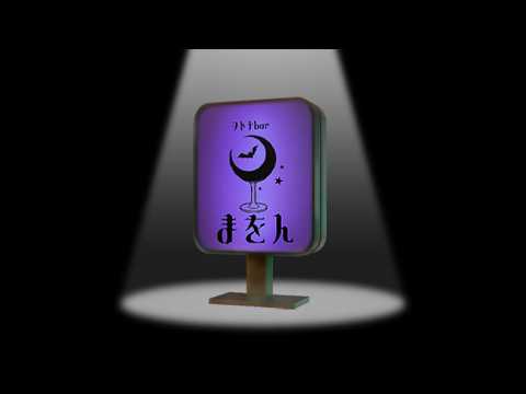 ヲトナbar “まをん" 2026年8月1日営業