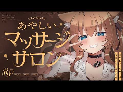 【ASMR🩷KU100】怪しいサロンでマッサージしてもらうASMR🤍全編広告なし【なでなで/囁き/耳かき】#くもユメ #asmr【whispering/JP/vtuber】