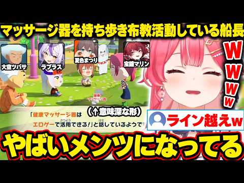 【トモコレ】常に健康マッサージ器を持ち歩き、ライン越え寸前の布教活動をするマリン船長にドン引きするみこちｗ【ホロライブ/さくらみこ/切り抜き】