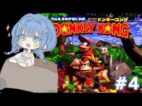 【 スーパードンキーコング 】完全初見!学びを活かして難しいと噂のレベル4~ 【 にじさんじ  / 小々波いるか 】