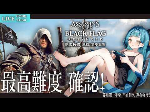 【鯨神時光屋】刺客教條：黑旗 同步重置-最高難度坐牢中!按個讚救救小鯨魚!🐳【神子澤小鯨  /芥川組】#一閃一閃亮鯨鯨#初見歡迎#台v