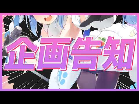 【企画告知】とある企画のお知らせをします!!!!!!!!!ぺこ!【ホロライブ/兎田ぺこら】