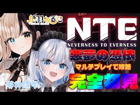 #17 【 NTE|Neverness to Everness】 悪夢の憑依をマルチプレイで攻略してみせる! 【 葵井詩雫 |昼羽ねるこ】