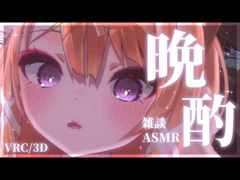 【雑談ASMR/VRchat3D】7月最後の晩酌ASMRで振り返り&お知らせ~🦊【来音こくり/睡眠導入】