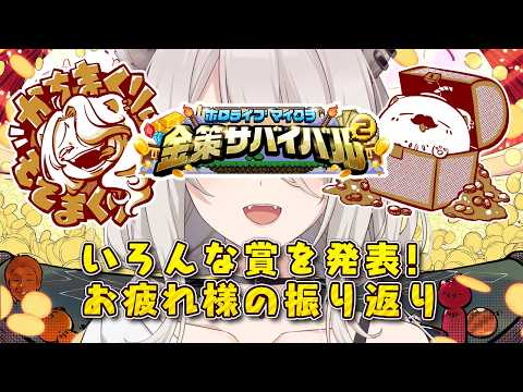 【#ホロ金策サバイバル2 / 番外編】いろんな賞を発表&お疲れ様の振り返り&切り抜きもちょこっと見る!【獅白ぼたん/ホロライブ】
