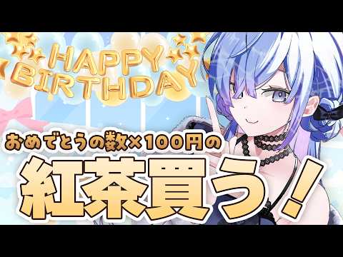 #水影凪ルカ 誕生日〇〇お披露目?!&お祝いの数×100円の紅茶を買います☕