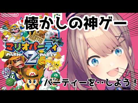 【マリオパーティ2】古の神ゲー!!金曜日パーティだ!!あそぼおおおおおおおッ!!!!!! 【にじさんじ/鈴原るる】