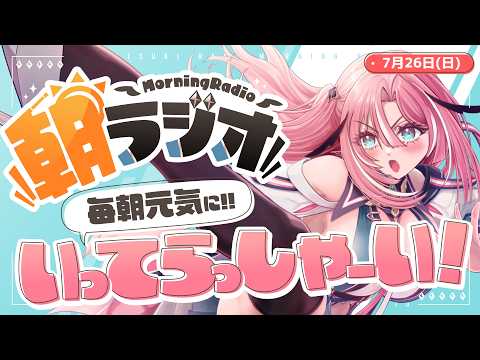 【朝活雑談】7/26(日)毎朝8:45~毎日の憂鬱を吹き飛ばす!めっちゃ元気になれる朝ラジオ 【Vtuber】 #桃月物語