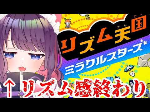 【リズム天国 ミラクルスターズ】最高速度でぶち抜いたる!!3【 #ティマのお給仕 /黒宮ティマ】