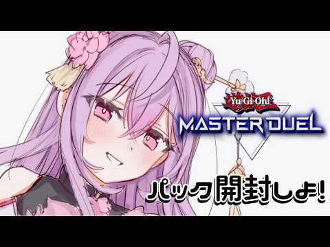 【遊戯王マスターデュエル】パックを開封したりなどしましょう✊🏻【梢桃音/にじさんじ】