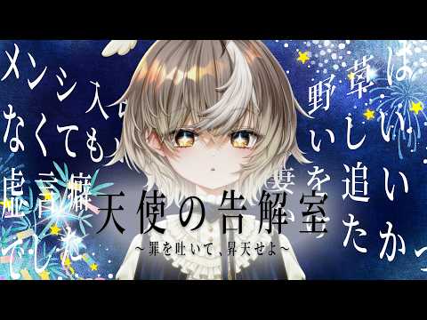 【 #天使の告解室 】天の星空に何を願う【ななしいんく/アズリ】