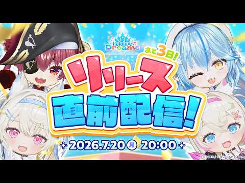 #ホロドリ 『リリース直前配信』〜リリースまであと3日!〜