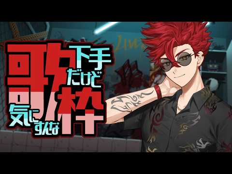 【歌回】唱完這首歌我就會放下...沒有我會去絕亞牢裡【魁 Kai🩸🐺|Alluria】