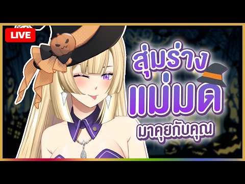 🔴LIVE | แม่มดแบบสุ่ม โอมมะล็อกก๊อกแก๊ก | RIONA 🐯