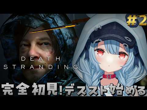 【DEATH STRANDING】#2 ￤完全初見プレイ!いざ、デススト世界へ...!!!!【狛犬うめ/Varium】