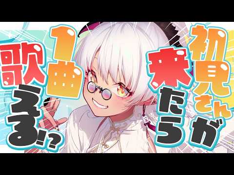 【#歌枠 】初見さんが来たら歌える歌枠!?低音ボイス吸血姫のこと、今日知ってね✨【#Vtuber】