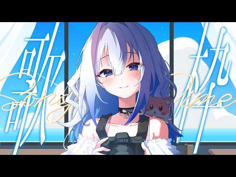 【 #歌枠 】今日も一曲聴きに来ませんか?💙 【 #かなでる時間 / #そらびん / #波宵かなで 】#vtuber #作業bgm #karaoke