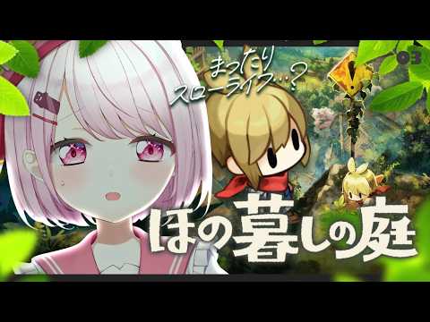 【 ほの暮しの庭 】#3 お盆は里帰り🌱ついに本性を現したバケモン村スローライフ【 椎名唯華/にじさんじ】