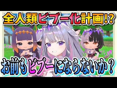 【全人類ビブー化計画!?】お前もビブーにならないか?とホロメンをビブー化していくビブー【ぷちホロの村/古石ビジュー/ホロライブ切り抜き/日本語翻訳】