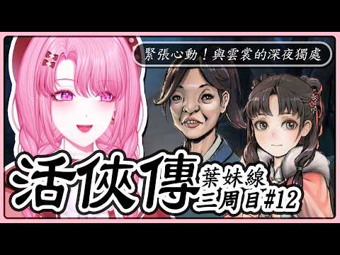 【活俠傳/配音】#42[三周目-葉妹線 #12]緊張心動!與雲裳的深夜獨處時光😳【天櫻咲樂/VTuber】