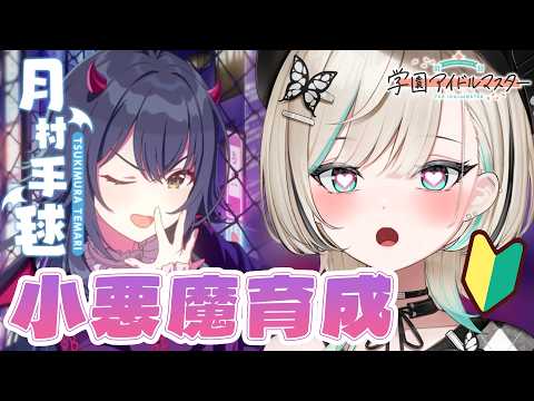 【学マス】アナザー小悪魔手毬をみるぞー!!!!【白妙とき/Re:AcT Gaming】