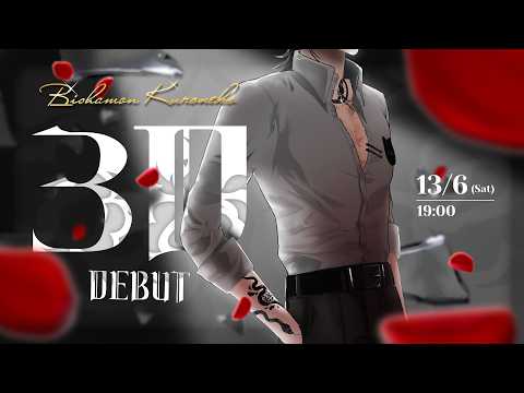 🐈‍⬛【3D DEBUT Stream】เหมียวๆเรียกคุณนั่นแหล่ะ ภาคที่2「Bishamon | Chronoprince」