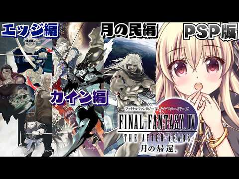 【ファイナルファンタジーIV THE AFTER 月の帰還】セシルとローザの息子、セオドアの物語をはじめるよー!|#03【FF4TA|楠木さらら】