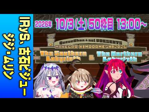 【50運営視点】 #マイクラ肝試し2026 DAY15-1【IRyS、古石ビジュー、ジジ・ムリン】