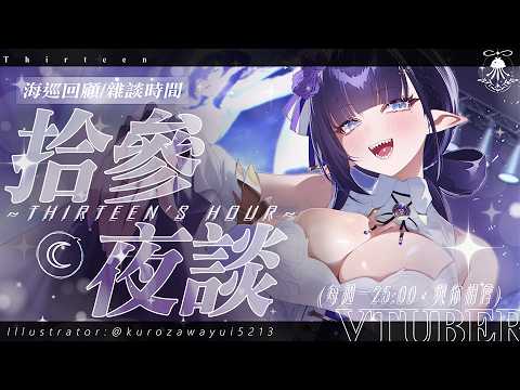 拾參 Thirteen【調酒師 Vsinger】