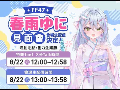 【#FF47】台湾FF現場中継配信📺 #vtuber  初見さん大歓迎 🎵☆彡talking  stream💙【深淵組/春雨ゆに】