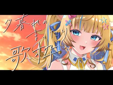【🌇歌枠】初見さん歓迎!! ︴ちょっと歌枠🎶【Karaoke】 #shorts