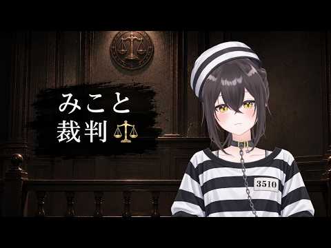 【メン限】ついに裁かれる時が来ました。⚖️ みこと裁判【作戦会議室プラン】