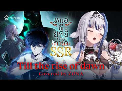 Till the rise of dawn OST. หมอผียุคนี้ต้องมีการ์ด SSR [ WEBTOON ] (cover) | ZONA 🐳