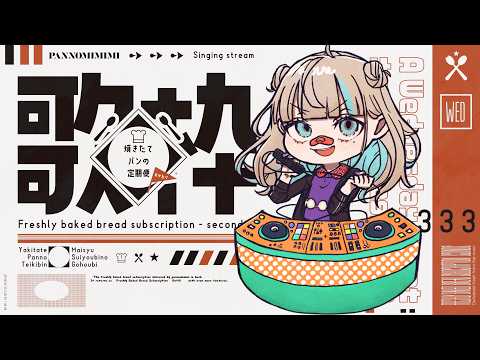 【歌枠】 バチバチかっこいい曲多めに歌うよ ~焼きたてパンの定期便おかわり #15【#パン野実々美】