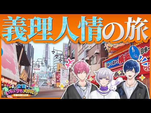 【関西中国九州 後編】母校と実家大公開!?義理人情の西日本旅、完結!【#全国いれいす色大作戦】
