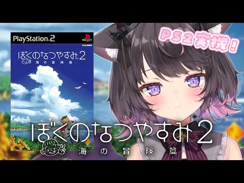 【ぼくのなつやすみ2 #02】懐かしのPS2で日本の夏休みを満喫する🌻🎐|雑談&まったり実況【Vtuber / 恋惡 まよ】
