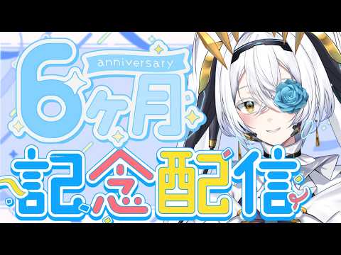 【デビュー半年記念】一緒に初配信振り返り🩵裏話もたくさん!【サイレン=サテライト】