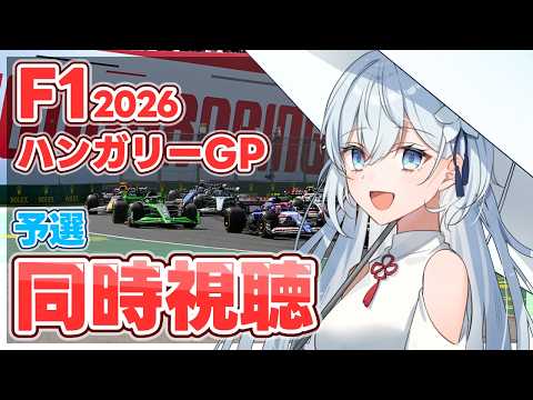 【F1 2026/生放送同時視聴】「ハンガリーGP 予選:ライブ」みんなで一緒に観戦しよう✨【天硝路ろまん / StellArt.】