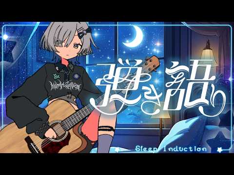 【#弾き語り】1曲聴いていきませんか?夜ふかし~ singing stream - #ミナミイズミ #shorts