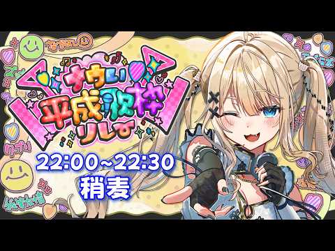 【 #ナウい平成歌枠リレー 】なんと本日100回目の歌枠リレー!平成アニソンでオオトリ!【#yayamugi】【#karaoke】