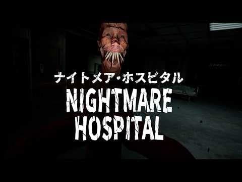 [Nightmare Hospital] クリーチャーたちとチェイスバトルを繰り広げるぜ! [ネタバレ注意]