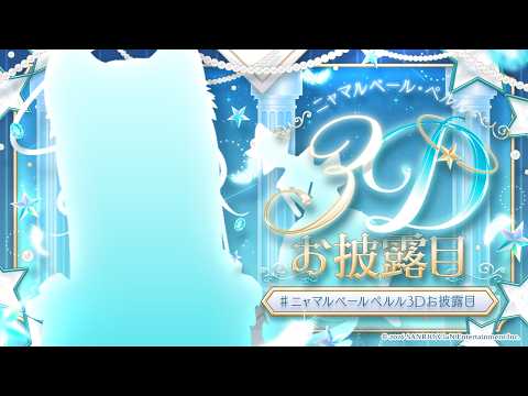 ニャマルベール・ペルル