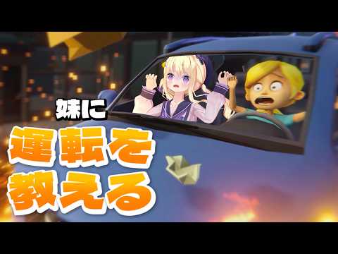 【妹に運転を教える】無免許だけど指導には自信があります【月紫アリア/Vtuber】