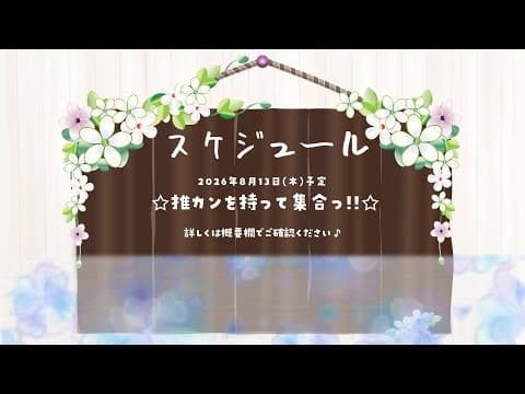【🕊掲示板 / 推カン配信集合場所⛲】