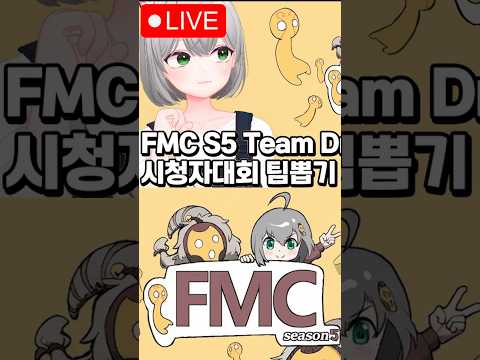 🔴 FMC Season 5 Team Draft 시청자대회 팀뽑기 / KR ranked after 이후 바드 솔랭!!!  ( •̀ ω •́ )✧