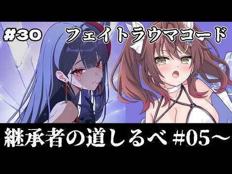 🎮【 #カオゼロ / その30 】フェイトラウマコード「継承者の道しるべ」5話~を声優VTuberがセリフ読み上げ実況!!【#御園結唯 】