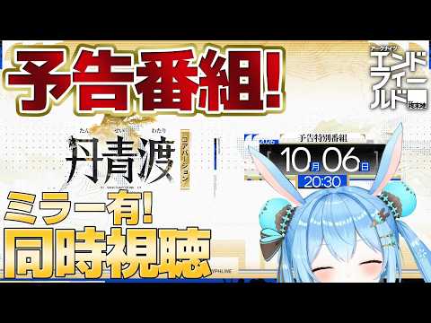 【#エンドフィールド 】「丹青渡」バージョン予告特別番組を同時視聴する!スーちゃんいつ来ますか…!!《雪咲ゆうか》#アークナイツエンドフィールド