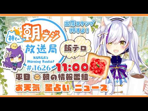11時から!👑神くー朝ラジ放送局 Morning Radio~7/29(水)1626回 平日☀朝の情報番組☀朝ごはんやリスナー参加コーナー!Vtuber神城くれあ】📅出席スタンプ有り