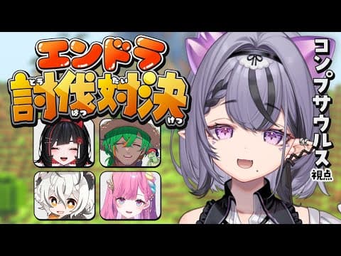 【マイクラ】スーパー店員vsエンドラvs納期4時間【コンプサウルス┆ゆにれいど!】